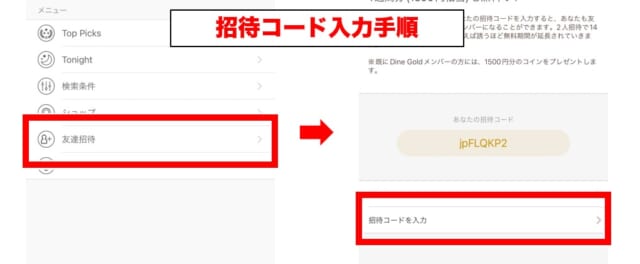 Dineの招待コード入力手順