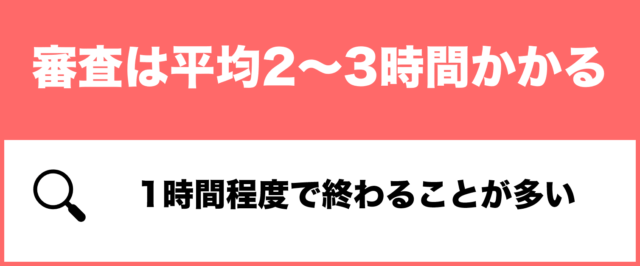 いきなりデートの審査時間の概要