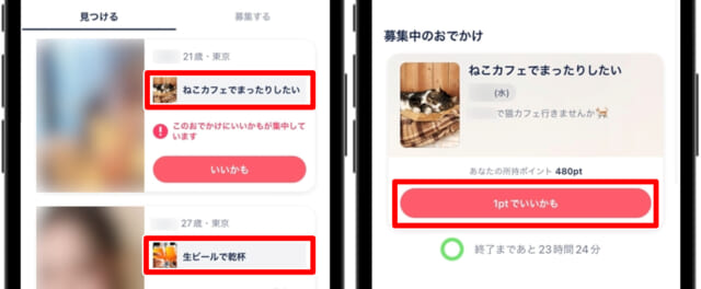 タップル　おでかけ機能