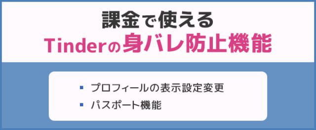 課金で使えるTinderの身バレ防止機能