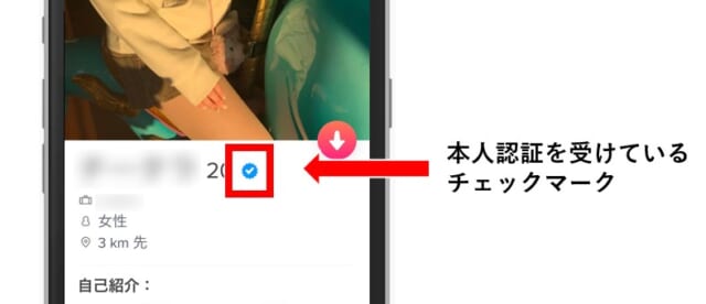 Tinderの本人認証 チェックマークが付いている画像