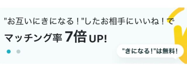 ペアーズの「きになる！」　の画像