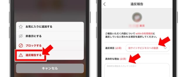 withで業者を運営会社に通報する方法