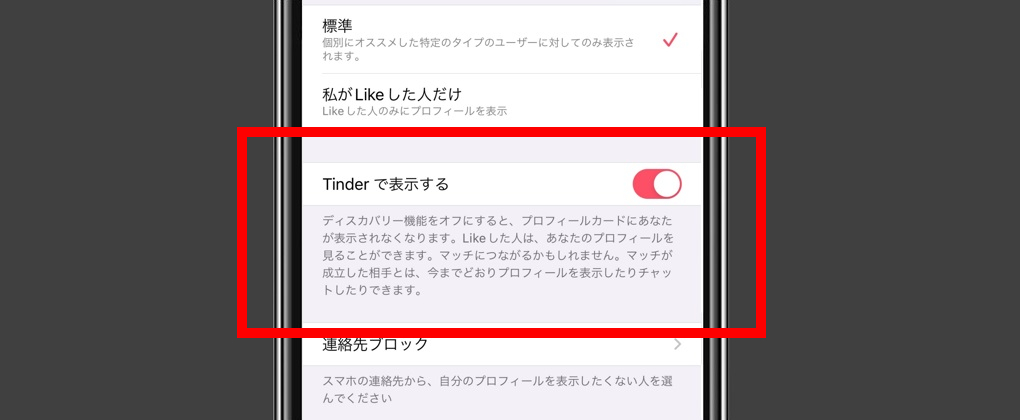 Tinderのディスカバリー設定画面