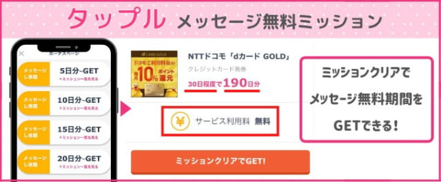 タップルを無料で使う方法