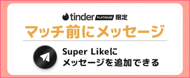 Tinder Platinum(プラチナ) マッチ前にメッセージ可能