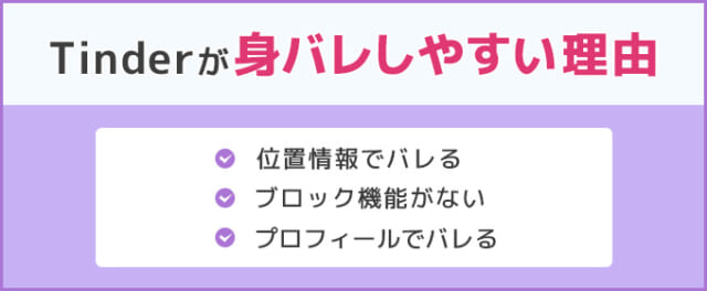 Tinderが身バレしやすい理由