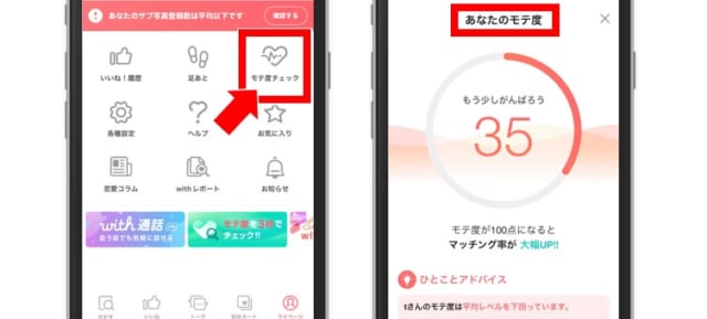 withのモテ度チェック