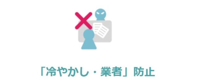 恋庭は業者などの危険人物にとって利用しずらい