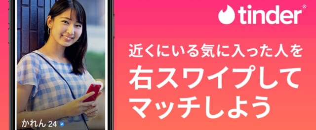 Tinder 右スワイプしてマッチ 公式
