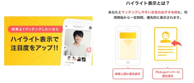 Omiai　ハイライト表示とは？の説明画像