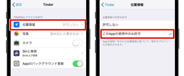 Tinder 位置情報を許可