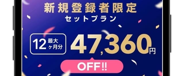 with 新規登録者限定セットプラン割引
