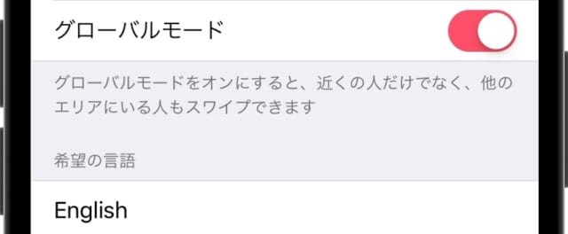 Tinder　グローバルモード