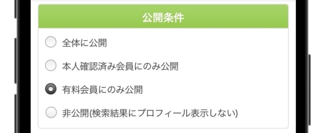 ユーブライド　プロフィールの公開設定