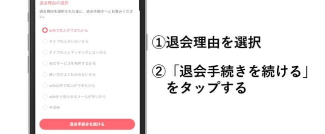 withの退会理由を選択する画面