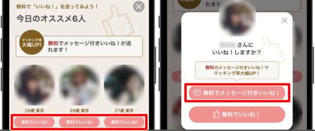 マリッシュ　無料でメッセージ付きいいね