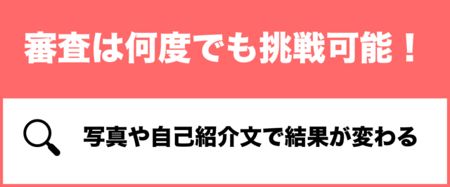 いきなりデートの審査挑戦は何度でも可能の概要