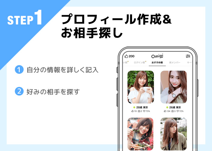 Omiai使い方step1