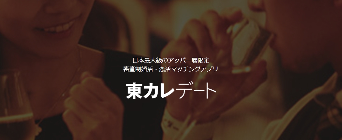 東カレデート バナー