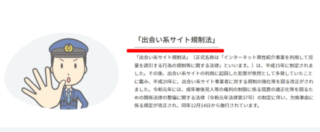 出会い系サイト規制法の説明画像