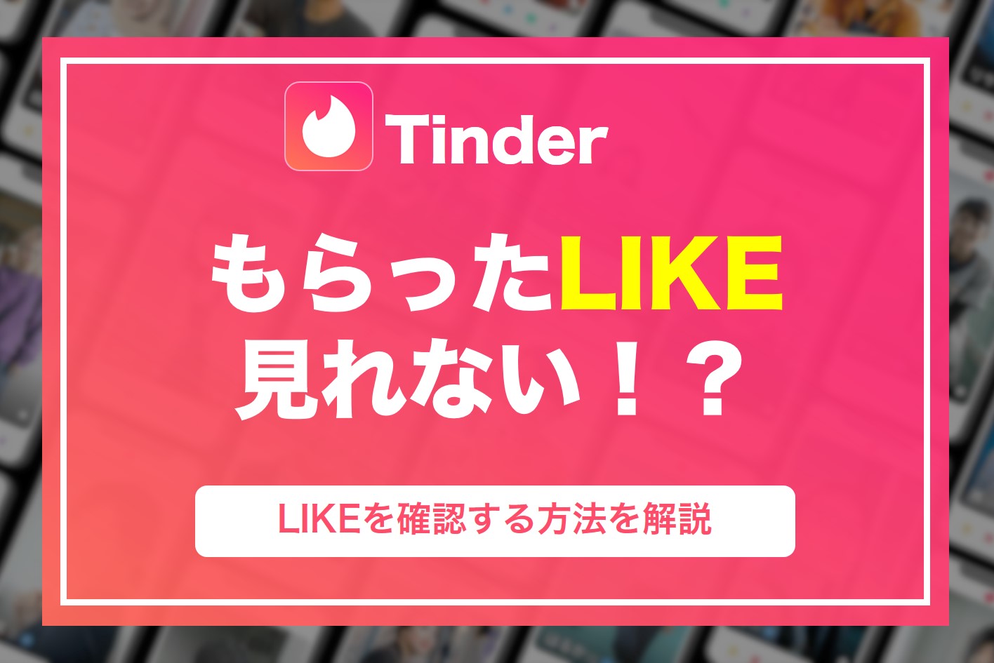 TinderでLIKEされても見れない!?もらったLIKEを確認する方法を徹底解説