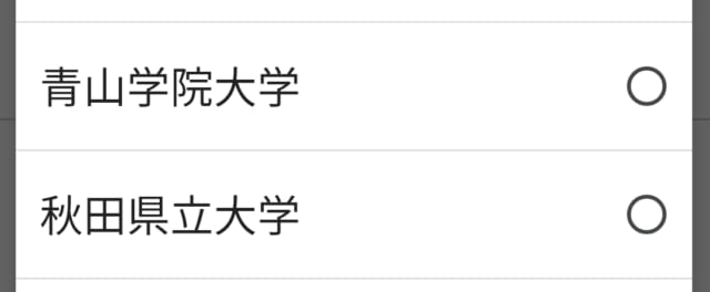出身大学を決める