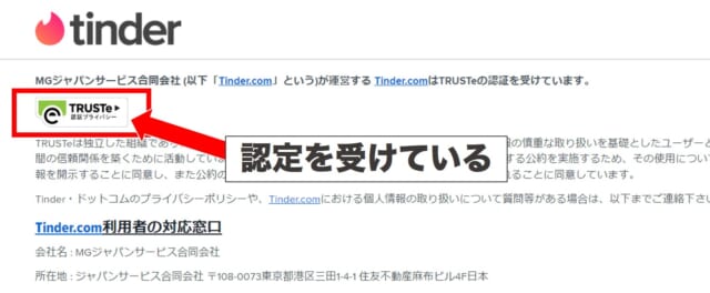 TinderがTRUSTe認定を受けている証