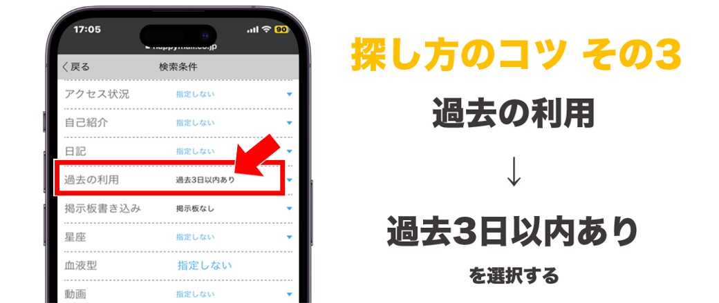 ハッピーメール 探し方のコツ3 過去の利用