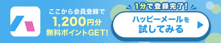 ハッピーメールを試してみる