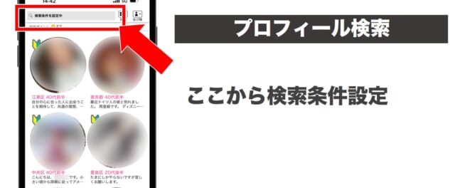 ハッピーメールのプロフィール検索解説
