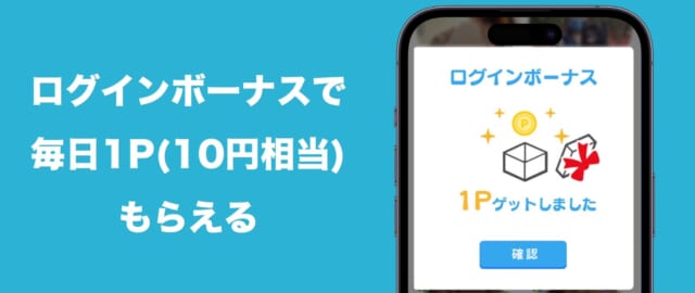 ログインボーナスで無料ポイントがもらえる