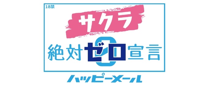 ハッピーメールのサクラゼロ宣言