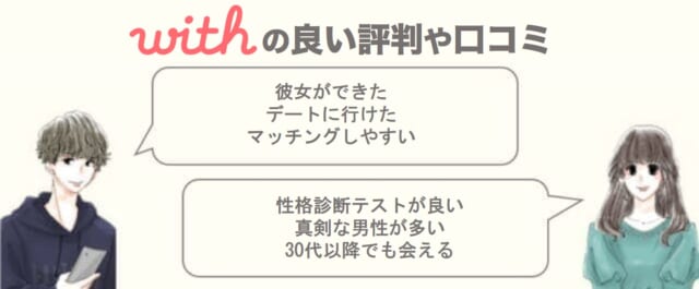 withの良い評判まとめ