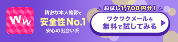 ワクワクメールを試してみる