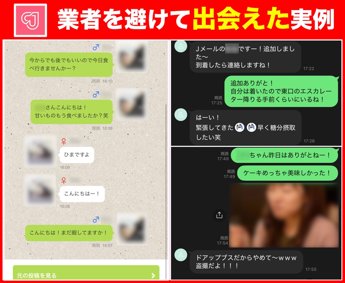 Jメールで業者を避けて出会えた実例