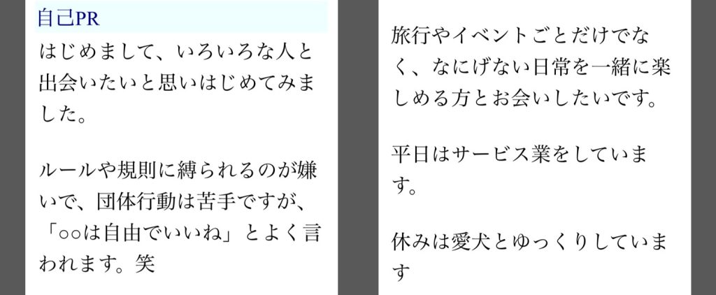 プロフィールが埋まっている女性の例