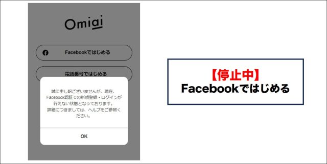 Omiai Facebookではじめる