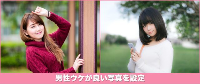 イケメンに印象が良い写真を設定