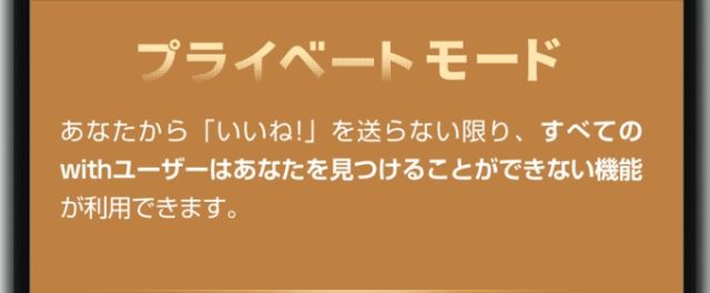 with プライベートモード1