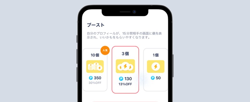 ブースト購入画面