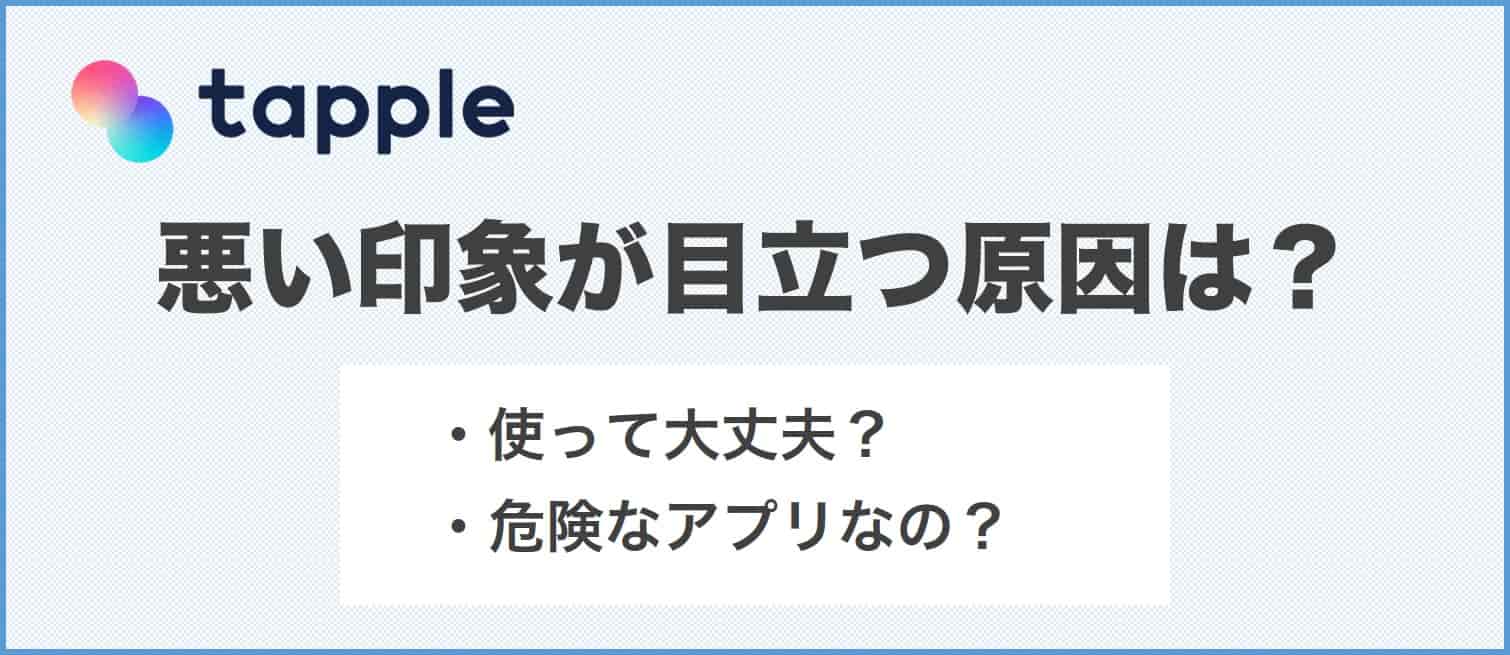 タップルでやめとけと言われる原因は?