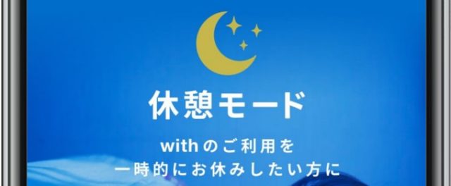 with 休憩モード