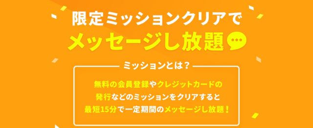 タップル 限定ミッション