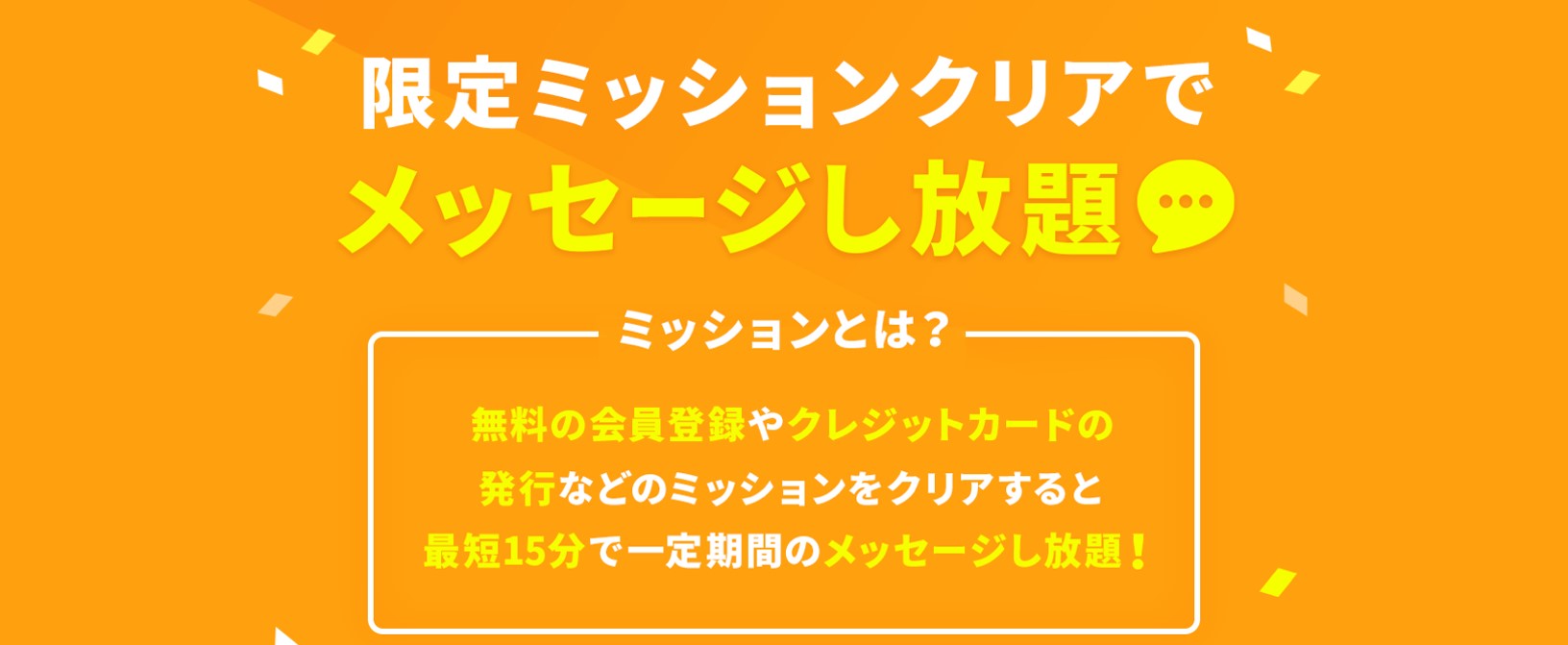 タップル　限定ミッション