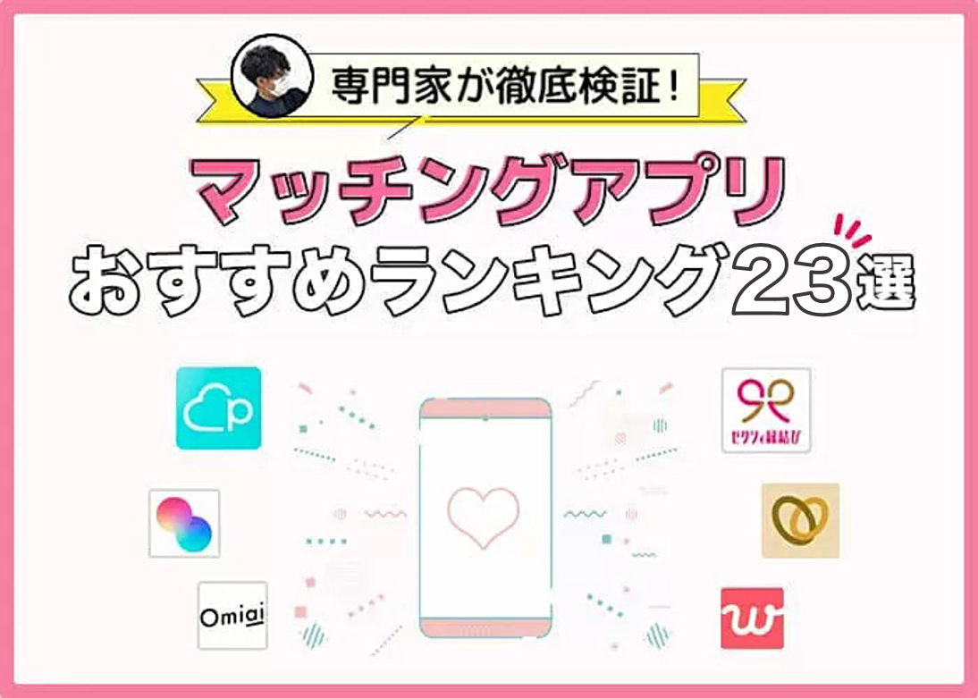 【2025年10月】マチアプ人気おすすめランキング!マチアプ歴5年以上のプロ3人が徹底解説