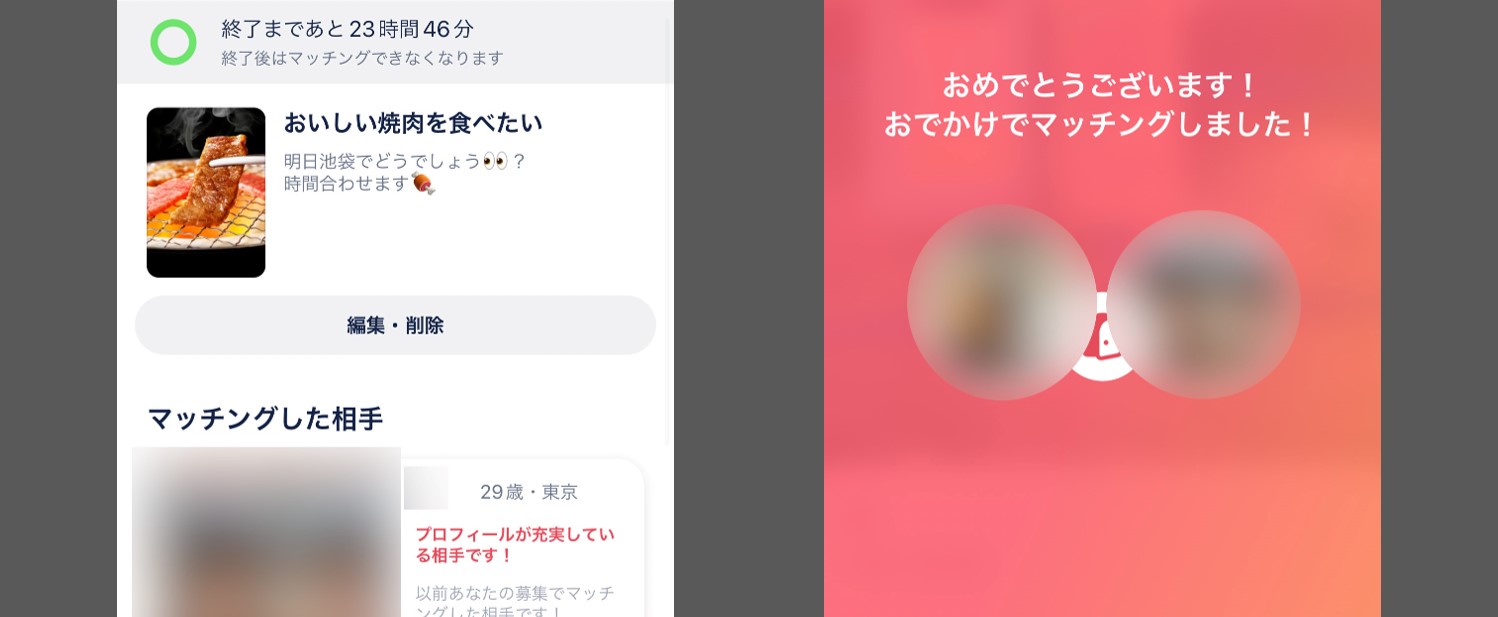 タップルのおでかけ募集からもらったいいかもとマッチング画面