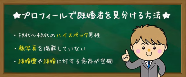 プロフィールで既婚者を見分ける方法