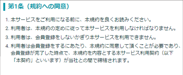 ペアーズ 利用規約1