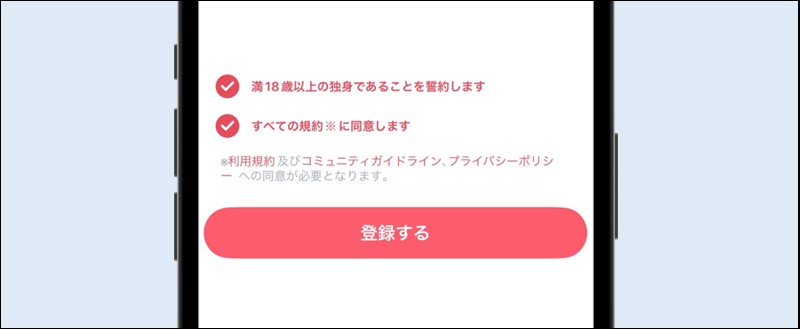 タップルの規約同意画面